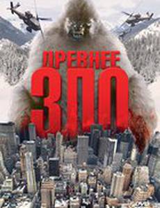 Древнее зло (видео)