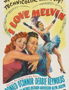 Я люблю Мэлвина