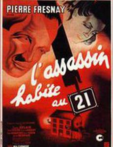 Убийца живет в доме... №21