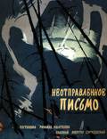 Постер из фильма "Неотправленное письмо" - 1