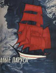 Алые паруса