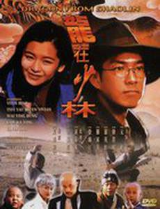 Дракон из Шаолиня