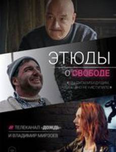 Этюды о свободе