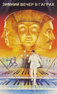 Постер Зимний вечер в Гаграх