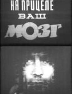 На прицеле ваш мозг