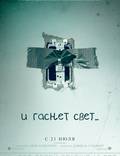 Постер из фильма "И гаснет свет... (Не выключай свет)" - 1