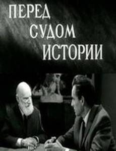 Перед судом истории
