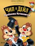 Постер из фильма "Чип и Дейл спешат на помощь" - 1
