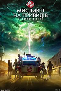 Постер ОХОТНИКИ ЗА ПРИВИДЕНИЯМИ: С ТОГО СВЕТА