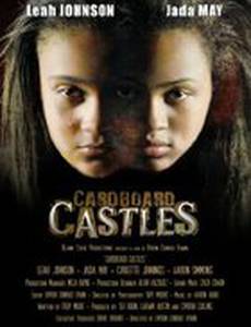 Картонные замки