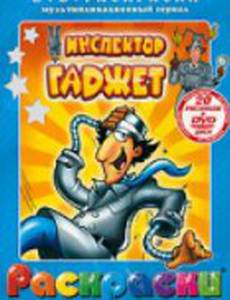 Инспектор Гаджет