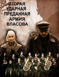 Вторая Ударная. Преданная армия Власова