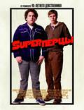 Постер из фильма "SuperПерцы" - 1