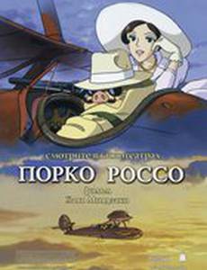 Порко Россо