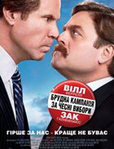 Грязная кампания за честные выборы