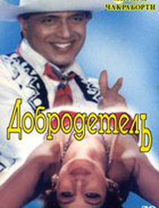 Добродетель