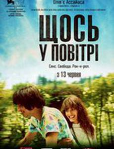 Что-то в воздухе