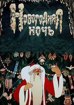 Новогодняя ночь