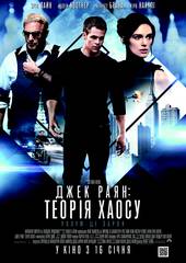 Джек Райан: Теория хаоса