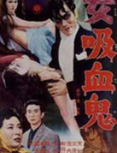 Леди-вампир