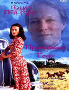 Поющие в терновнике: Пропавшие годы