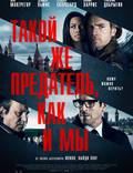 Постер из фильма "Такой же предатель, как и мы" - 1