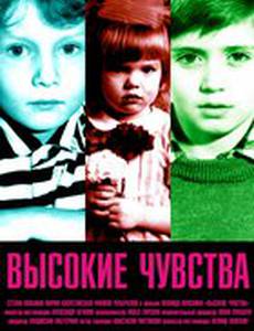 Высокие чувства
