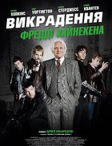 Похищение Фредди Хайнекена