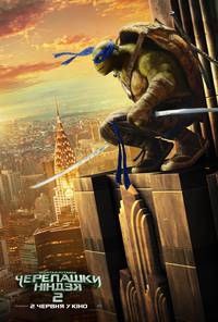 Постер Черепашки-ниндзя 2