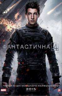 Постер Фантастическая четверка