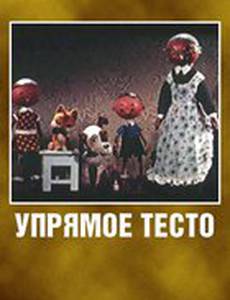 Упрямое тесто