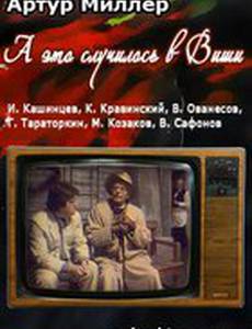 ...А это случилось в Виши