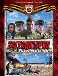 Заградотряд: Соло на минном поле