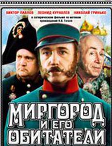 Миргород и его обитатели