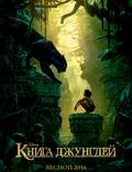 Постер из фильма "Книга джунглей" - 1