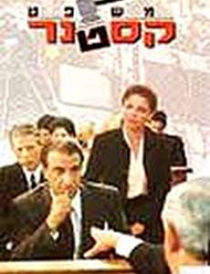 Суд Кастнера (мини-сериал)