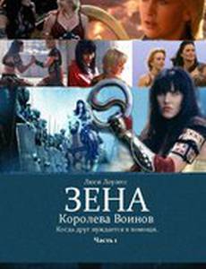 Зена: Королева Воинов-когда друг нуждается в помощи (видео)
