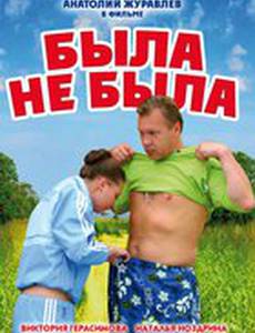 Была не была