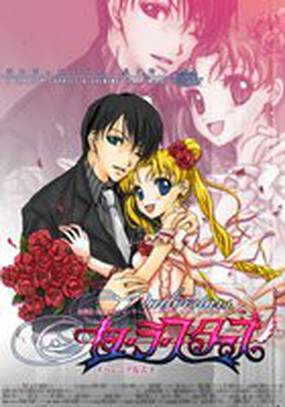 Красавица-воин Сейлор Мун Эр