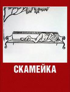 Скамейка