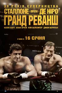 Постер Гранд реванш