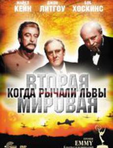 Вторая Мировая война: Когда рычали львы