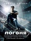 Постер из фильма "Погоня" - 1