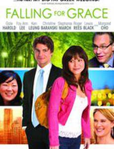 Все без ума от Грейс