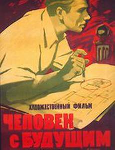 Человек с будущим