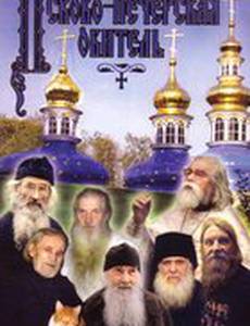 Псково-Печерская обитель