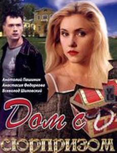 Дом с сюрпризом (мини-сериал)