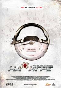 Постер На игре