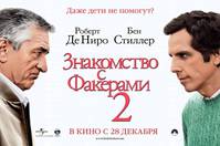 Постер Знакомство с Факерами 2