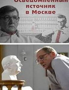 Осведомленный источник в Москве